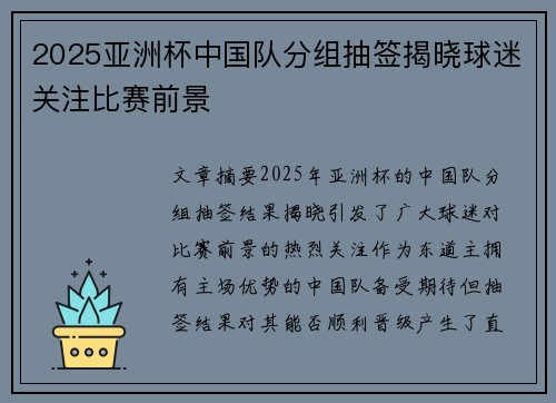 2025亚洲杯中国队分组抽签揭晓球迷关注比赛前景 2025亚洲杯中国队分组抽签揭晓球迷关注比赛前景