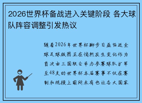 2026世界杯备战进入关键阶段 各大球队阵容调整引发热议 2026世界杯备战进入关键阶段 各大球队阵容调整引发热议