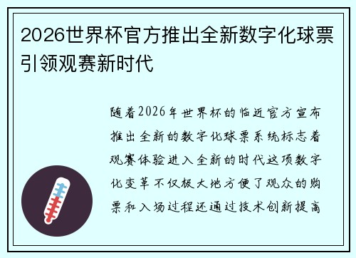 2026世界杯官方推出全新数字化球票引领观赛新时代 2026世界杯官方推出全新数字化球票引领观赛新时代