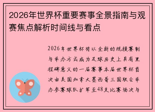 2026年世界杯重要赛事全景指南与观赛焦点解析时间线与看点 2026年世界杯重要赛事全景指南与观赛焦点解析时间线与看点