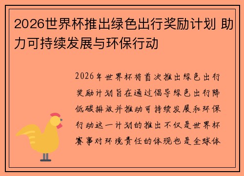 2026世界杯推出绿色出行奖励计划 助力可持续发展与环保行动 2026世界杯推出绿色出行奖励计划 助力可持续发展与环保行动