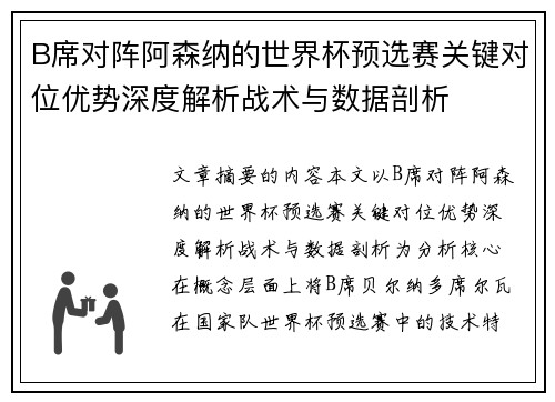 B席对阵阿森纳的世界杯预选赛关键对位优势深度解析战术与数据剖析 B席对阵阿森纳的世界杯预选赛关键对位优势深度解析战术与数据剖析