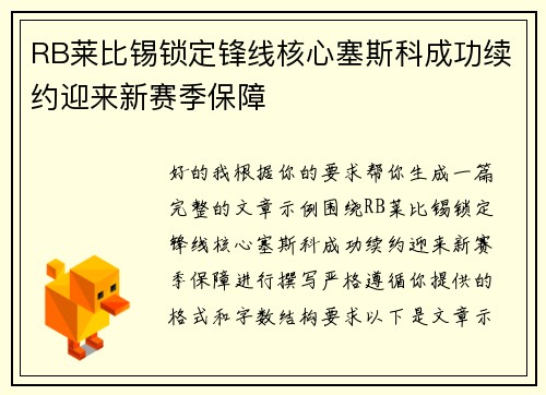 RB莱比锡锁定锋线核心塞斯科成功续约迎来新赛季保障 RB莱比锡锁定锋线核心塞斯科成功续约迎来新赛季保障