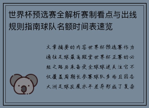 世界杯预选赛全解析赛制看点与出线规则指南球队名额时间表速览 世界杯预选赛全解析赛制看点与出线规则指南球队名额时间表速览