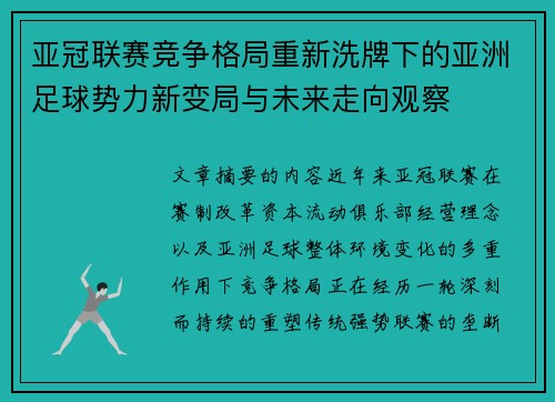 亚冠联赛竞争格局重新洗牌下的亚洲足球势力新变局与未来走向观察 亚冠联赛竞争格局重新洗牌下的亚洲足球势力新变局与未来走向观察