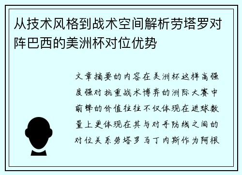从技术风格到战术空间解析劳塔罗对阵巴西的美洲杯对位优势