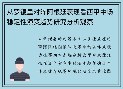 从罗德里对阵阿根廷表现看西甲中场稳定性演变趋势研究分析观察 从罗德里对阵阿根廷表现看西甲中场稳定性演变趋势研究分析观察