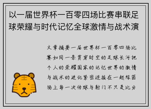 以一届世界杯一百零四场比赛串联足球荣耀与时代记忆全球激情与战术演进 以一届世界杯一百零四场比赛串联足球荣耀与时代记忆全球激情与战术演进