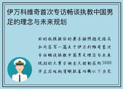 伊万科维奇首次专访畅谈执教中国男足的理念与未来规划 伊万科维奇首次专访畅谈执教中国男足的理念与未来规划