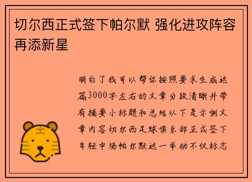 切尔西正式签下帕尔默 强化进攻阵容再添新星 切尔西正式签下帕尔默 强化进攻阵容再添新星
