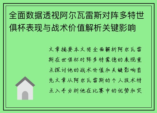 全面数据透视阿尔瓦雷斯对阵多特世俱杯表现与战术价值解析关键影响 全面数据透视阿尔瓦雷斯对阵多特世俱杯表现与战术价值解析关键影响