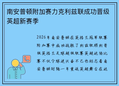 南安普顿附加赛力克利兹联成功晋级英超新赛季 南安普顿附加赛力克利兹联成功晋级英超新赛季