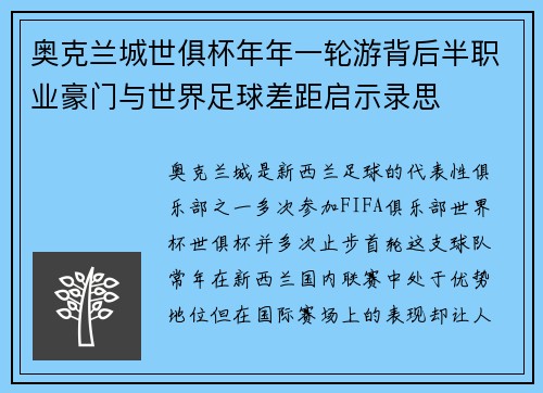 奥克兰城世俱杯年年一轮游背后半职业豪门与世界足球差距启示录思 奥克兰城世俱杯年年一轮游背后半职业豪门与世界足球差距启示录思