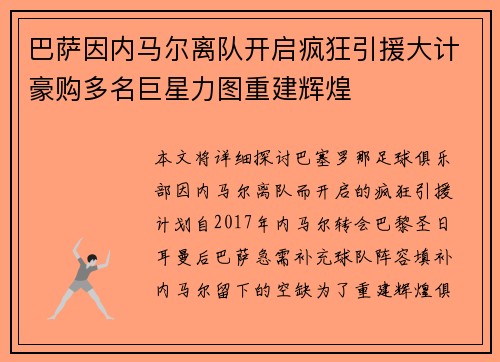 巴萨因内马尔离队开启疯狂引援大计豪购多名巨星力图重建辉煌 巴萨因内马尔离队开启疯狂引援大计豪购多名巨星力图重建辉煌