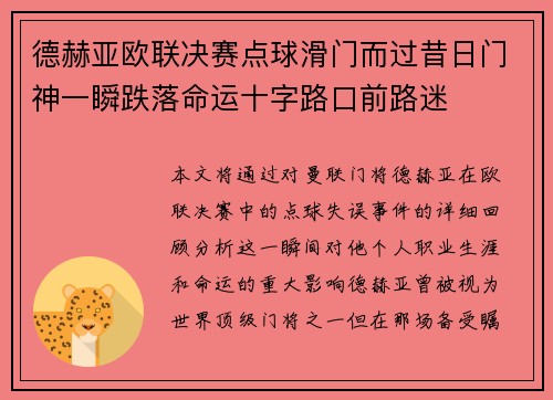 德赫亚欧联决赛点球滑门而过昔日门神一瞬跌落命运十字路口前路迷 德赫亚欧联决赛点球滑门而过昔日门神一瞬跌落命运十字路口前路迷