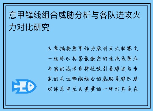 意甲锋线组合威胁分析与各队进攻火力对比研究 意甲锋线组合威胁分析与各队进攻火力对比研究