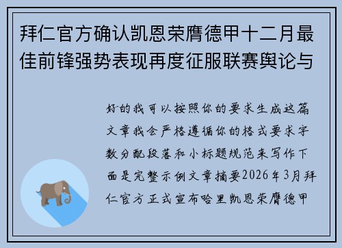 拜仁官方确认凯恩荣膺德甲十二月最佳前锋强势表现再度征服联赛舆论与球迷 拜仁官方确认凯恩荣膺德甲十二月最佳前锋强势表现再度征服联赛舆论与球迷