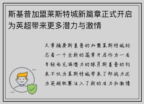 斯基普加盟莱斯特城新篇章正式开启为英超带来更多潜力与激情 斯基普加盟莱斯特城新篇章正式开启为英超带来更多潜力与激情