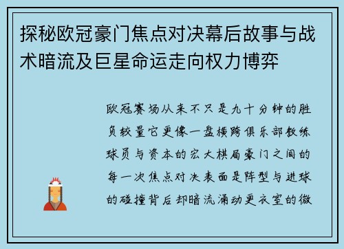 探秘欧冠豪门焦点对决幕后故事与战术暗流及巨星命运走向权力博弈 探秘欧冠豪门焦点对决幕后故事与战术暗流及巨星命运走向权力博弈