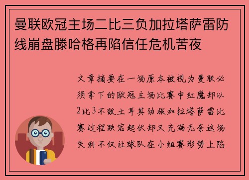 曼联欧冠主场二比三负加拉塔萨雷防线崩盘滕哈格再陷信任危机苦夜 曼联欧冠主场二比三负加拉塔萨雷防线崩盘滕哈格再陷信任危机苦夜