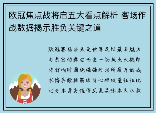 欧冠焦点战将启五大看点解析 客场作战数据揭示胜负关键之道 欧冠焦点战将启五大看点解析 客场作战数据揭示胜负关键之道