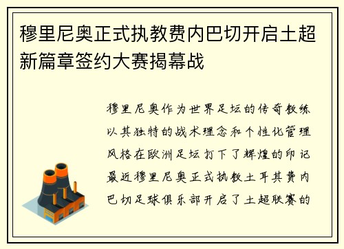 穆里尼奥正式执教费内巴切开启土超新篇章签约大赛揭幕战