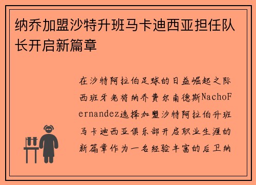 纳乔加盟沙特升班马卡迪西亚担任队长开启新篇章